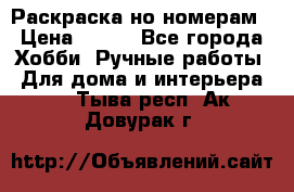 Раскраска но номерам › Цена ­ 500 - Все города Хобби. Ручные работы » Для дома и интерьера   . Тыва респ.,Ак-Довурак г.
